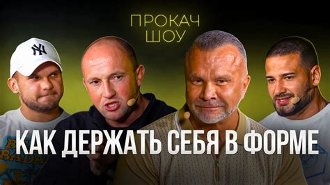 КАК ДЕРЖАТЬ СЕБЯ В ФОРМЕ. Доктор Любер - Голубочкин. ПРОКАЧ ШОУ - YouTube