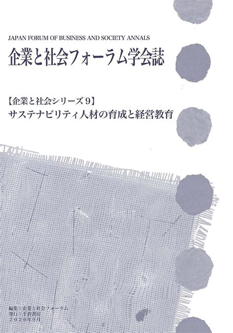 楽天ブックス 企業と社会フォーラム学会誌 サステナビリティ人材の育成と経営教育 企業と社会フォーラム 9784805112137 本