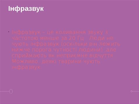 Проект на тему: Використання інфра- та ультразвуків в житті людей