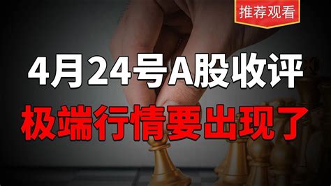 看好这个板块！4月24号a股收评，极端行情将出现。 Youtube