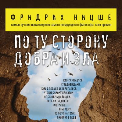 По ту сторону добра и зла - слушать аудиокнигу онлайн | Ницше Фридрих