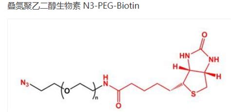 N3 PEG Biotin 叠氮PEG生物素 Azide PEG Biotin 的状态 UDP糖丨MOF丨金属有机框架丨聚集诱导发光丨荧光标记