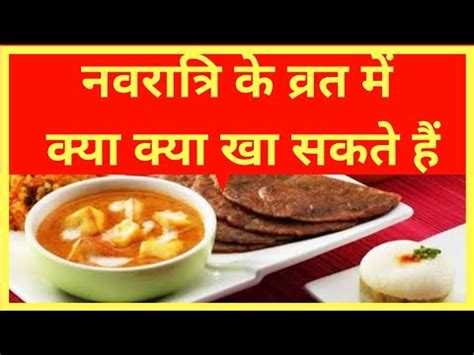 NAVRATRI ME KYA KHANA CHAHIYE नवरतर क वरत म कय कय ख सकत