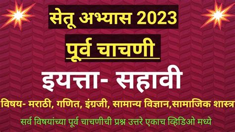 सेतू अभ्यास 2023 पूर्व चाचणी इयत्ता सहावी विषय मराठी गणित इंग्रजी