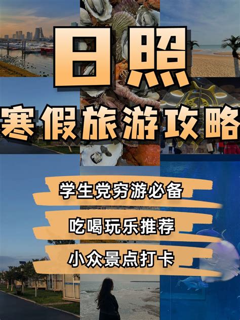 日照旅游攻略寒假游玩打卡参考路线学生党穷游必备超省钱 去山东日照旅游攻略