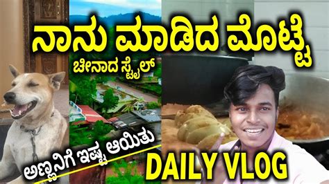 ನಾನು ಮಾಡಿ ಚೀನಾ ಸ್ಟೈಲ್ ಮೊಟ್ಟೆ Roast ಅಣ್ಣನಿಗೆ ಇಷ್ಟ ಆಯಿತು Kannada