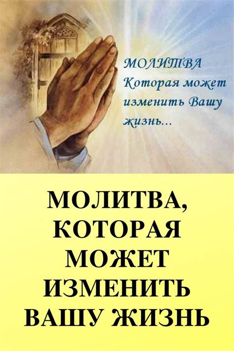 МОЛИТВА, КОТОРАЯ МОЖЕТ ИЗМЕНИТЬ ВАШУ ЖИЗНЬ | Молитвы, Молитва за мужа ...