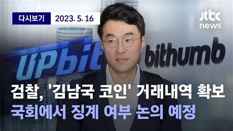 검찰 김남국 코인 의혹의 가상화폐 거래소 빗썸 업비트 카카오 압수수색오늘 국회 윤리특위 김 의원 징계 여부 논의