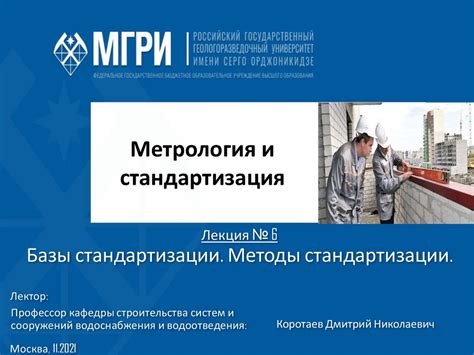 Метрология и стандартизация. Лекция №6. Базы стандартизации. Методы ...