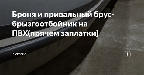 Броня и привальный брус-брызгоотбойник на ПВХ(прячем заплатки) | ё ...