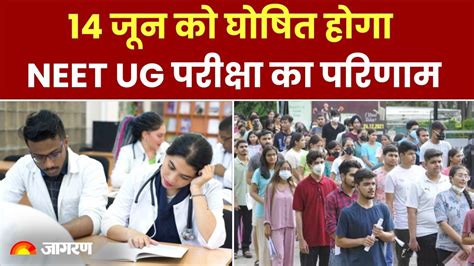 Neet Ug Result 2024 14 जून को घोषित होगा नीट यूजी परीक्षा का परिणाम Neet Ug Result 2024 Neet