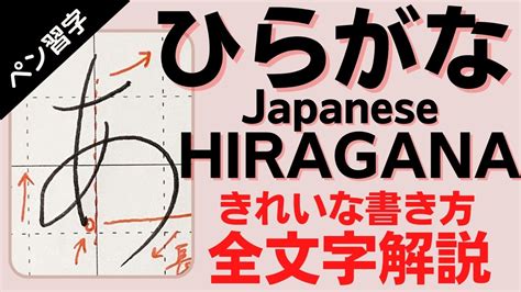 ひらがなのきれいな書き方全文字解説動画をYouTubeに公開しました 書道ペン字ラボ