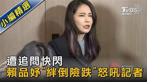 跌倒畫面曝光 賴品妤「絆倒險跌」怒吼記者｜tvbs新聞 Tvbsnews02 Youtube