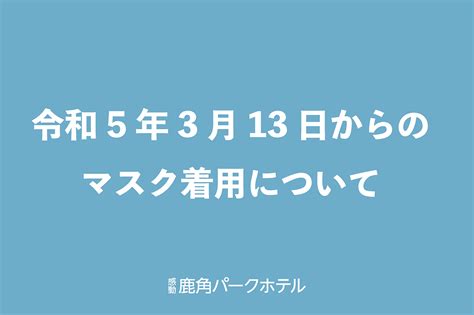 令和5年3月13日からのマスク着用について