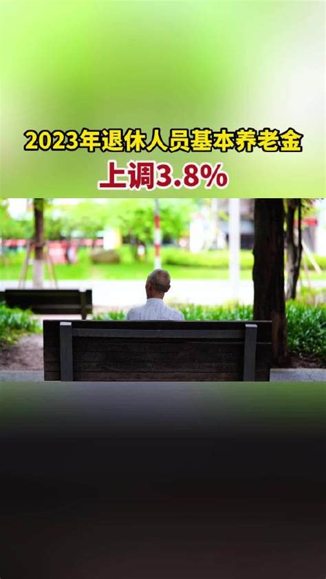 2023年退休人员基本养老金上调38退休基本养老金新浪新闻