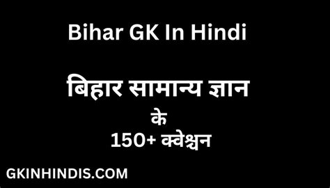 Bihar GK In Hindi बहर समनय जञन क 150 कवशचन