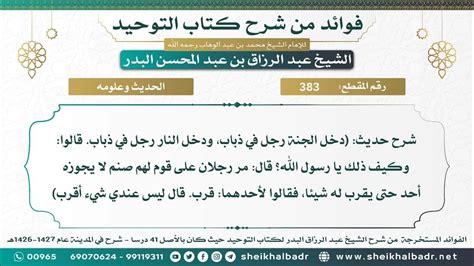 383 شرح حديث دخل الجنة رجل في ذباب، ودخل النار رجل في ذباب