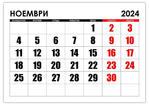 Календар ноември 2024 Kalendar365su