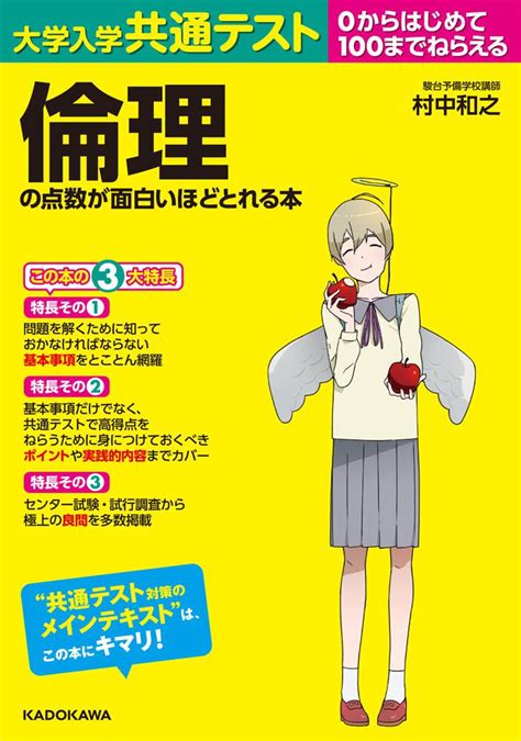 「大学入学共通テスト 倫理の点数が面白いほどとれる本」村中和之 学習参考書（高校生向け） Kadokawa