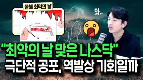 극단적 공포에 최악의 날 맞은 나스닥 역발상 기회일까 YouTube