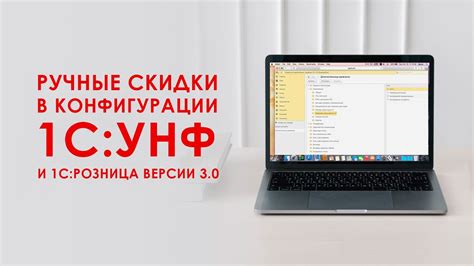 Ручные скидки в 1С: УПравление нашей фирмой и 1С: Розница 3.0 - YouTube