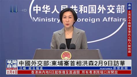 中国外交部：柬埔寨首相洪森2月9日访华 凤凰网视频 凤凰网