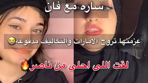 بث ساره مع فان لها عزمتها تروح الامارات والتكاليف عليها ساره لقت اللي