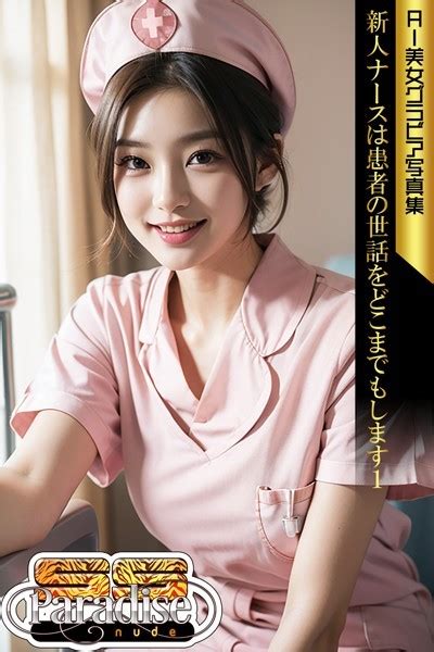 新人ナースは患者の世話をどこまでもします1 AI美女グラビア写真集SS Par SS Paradise nude FANZAブックス