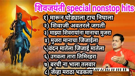 शिवजयंती Shivjayanti 2023 Special Songs Shivaji Maharaj Songs