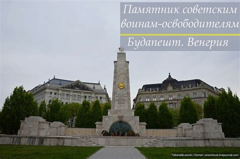 Памятник советским воинам-освободителям в Будапеште. Венгрия ...