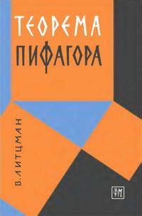 Теорема Пифагора, изд. 6 (Литцман В.) | Математика ← Книги ← НеХудЛит