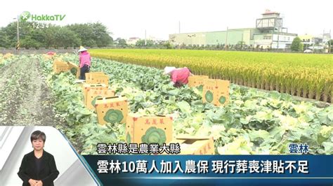 雲縣府反映農保葬喪津貼不足 政院推修法 客家電視台