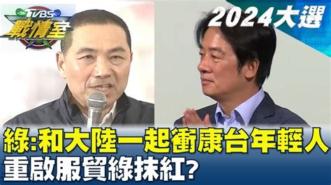 民進黨和大陸站一起衝康台年輕人 重啟服貿綠抹紅 Tvbs戰情室 20231129 Youtube