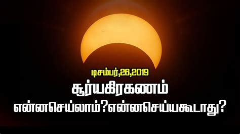 டிசம்பர் 26 2019 சூரிய கிரகணம் என்ன செய்யலாம் என்ன செய்ய கூடாது