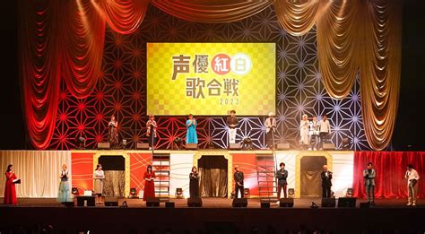 【イベントレポート】超豪華声優たちが夢の競演！ 声優による、声優ファンのための祭典『声優紅白歌合戦2023』開催！