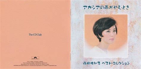 1月9日は西田佐知子 歌手 関口宏の妻 の誕生日 1939年 音楽三昧＋α 楽天ブログ