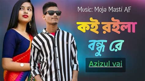 Koi Roila Bondhu Re কই রইলা বন্ধু রে ২০২০ সালের নতুন গান। Azizul