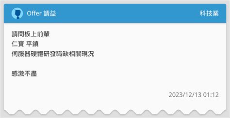 Offer 請益 科技業板 Dcard