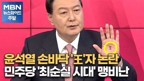 윤석열 손바닥 王자 논란민주당 최순실 시대 맹비난 Mbn 뉴스와이드 주말 Youtube