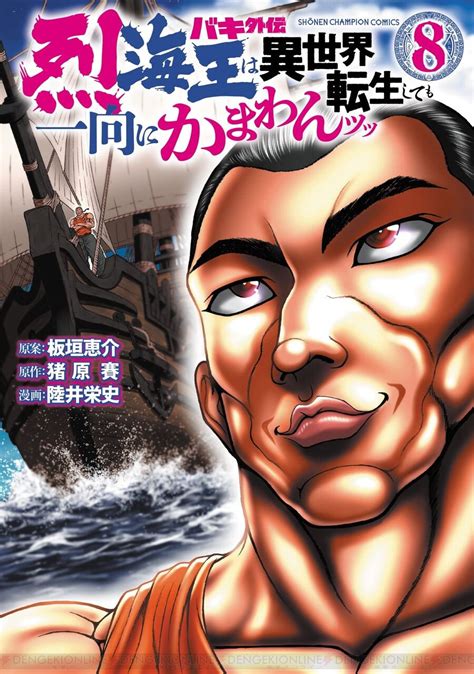 『バキ外伝 烈海王は異世界転生しても一向にかまわんッッ』8巻。魔拳vs冥王烈海王は時を操る魔法を使うデュラハンを貫けるか 電撃オンライン