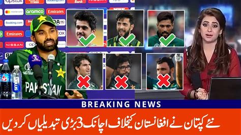 New Captain Made Big Changes In Pakistan Team Vs Afghanistan World Cup