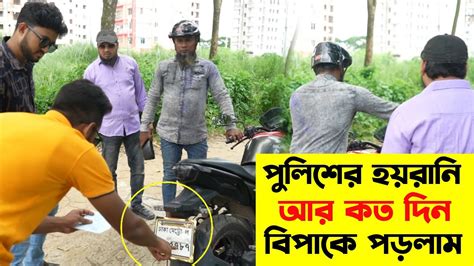 পুলিশের হয়রানি আর কত দিন এমনটা আপনার সাথেও হতে পারে Youtube