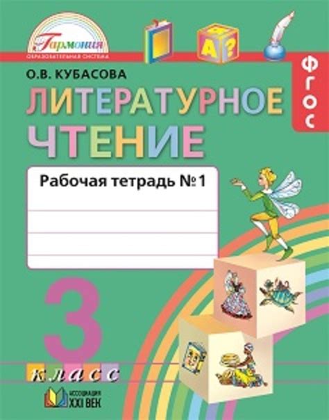 ГДЗ решебник по литературе 3 класс Кубасова рабочая тетрадь Ассоциация ...