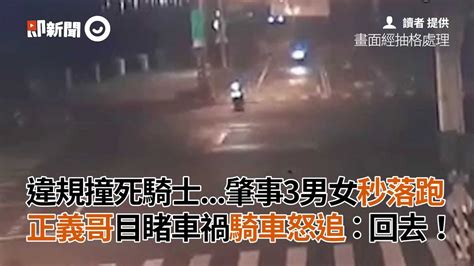 違規撞死騎士 肇事3男女秒落跑 正義哥目睹車禍騎車怒追：回去！ Youtube