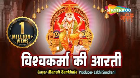 Vishwakarma Puja 2024 Vishwakarma Aarti श्री विश्वकर्मा जी की आरती