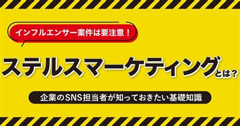 【2023年10月から】ステルスマーケティング（ステマ）規制とは？インフルエンサー案件は要注意！