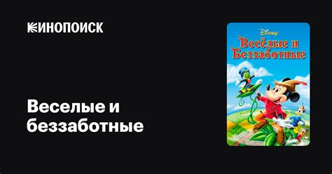Веселые и беззаботные (1947) — Кинопоиск