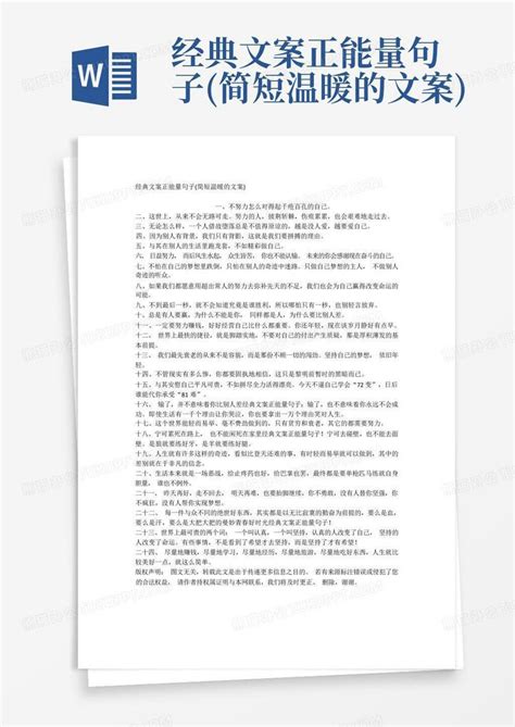 经典文案正能量句子简短温暖的文案word模板下载编号qenzwbyo熊猫办公