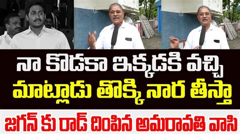 నా కొడకా ఇక్కడొచ్చి మాట్లాడు తొక్కి నార తీస్తా జగన్ కు రాడ్ దింపిన