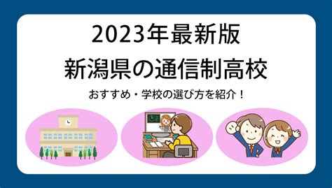 新潟県通信制高校一覧からおすすめ10選を紹介！【学費・口コミ・選び方】